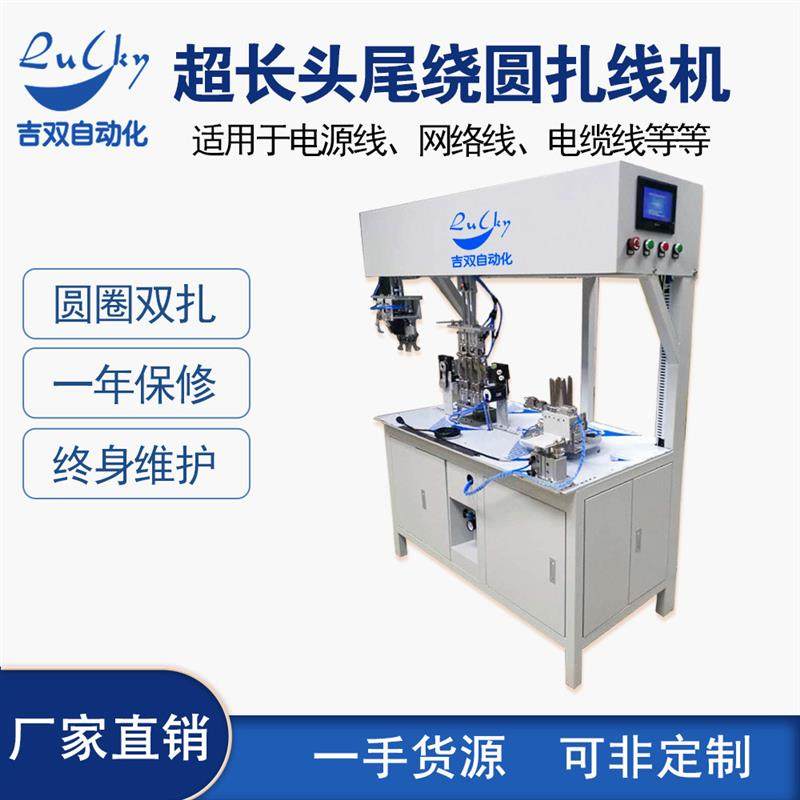 长头尾全自动绕线扎线机   全自动电源线绕圆线型捆扎机设备