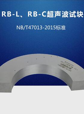RB-L、RB-C超声波试块NB/T47013-2015压力容器无损检测标准试块
