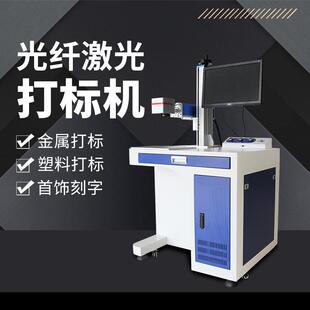 光纤激光打标机金属五金配件塑料刻字LOGO图案雕刻激光打码机