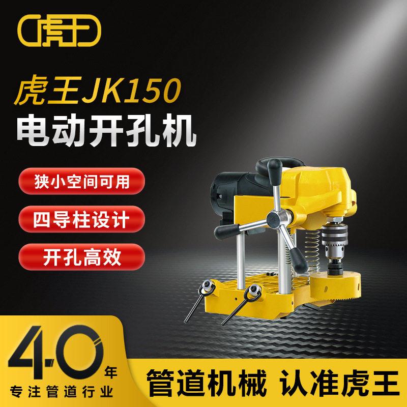 虎王紧凑型电动开孔机6寸消防管道开孔器便携式钢管开孔机JK150