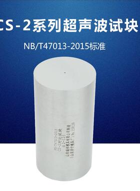 CS-2试块47013-2015|NB/T47013-2015压力容器无损检测标准试块