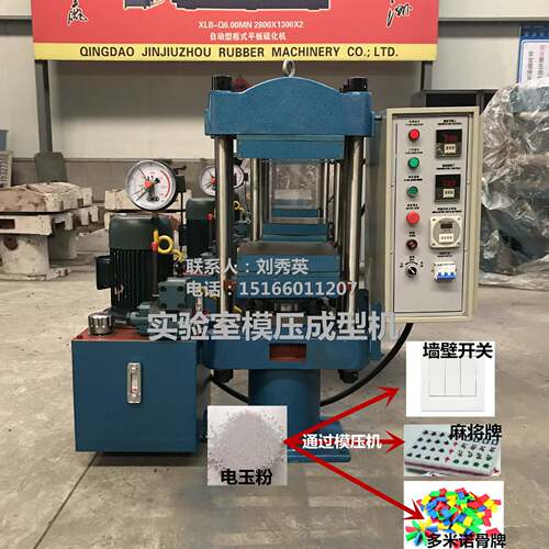 25吨实验室电玉粉模压成型机 科研用小型平板硫化压机