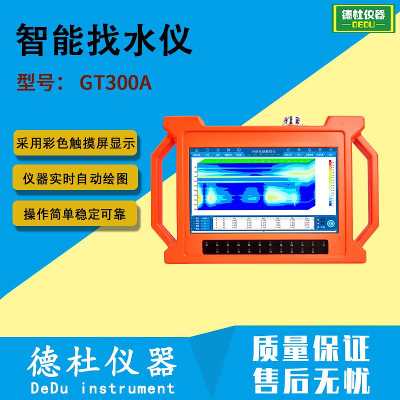 GT300A智能找水仪器 地质勘探打井专用 高清显示屏测水仪