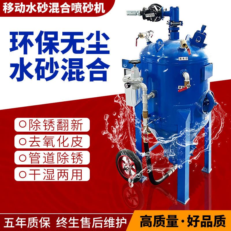 水喷砂喷砂罐可移动开放式喷砂机小型汽车轮船翻新除锈水砂混合