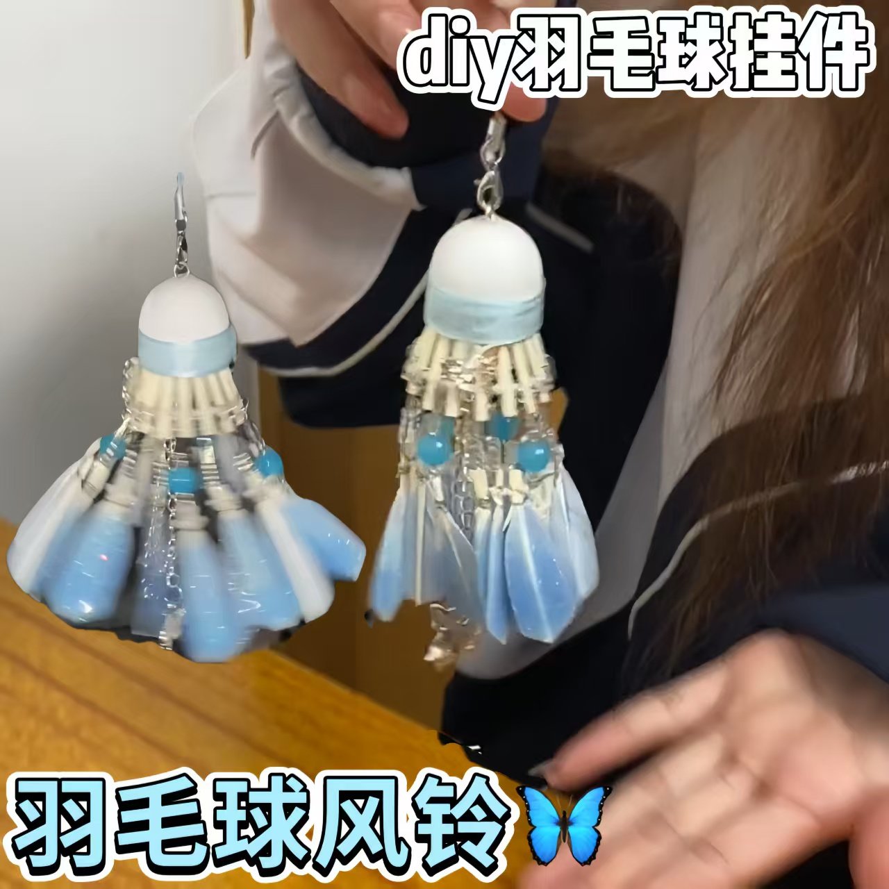 羽毛球风铃挂件diy材料包梦幻蝴蝶手工挂饰送闺蜜球搭子礼物挂件