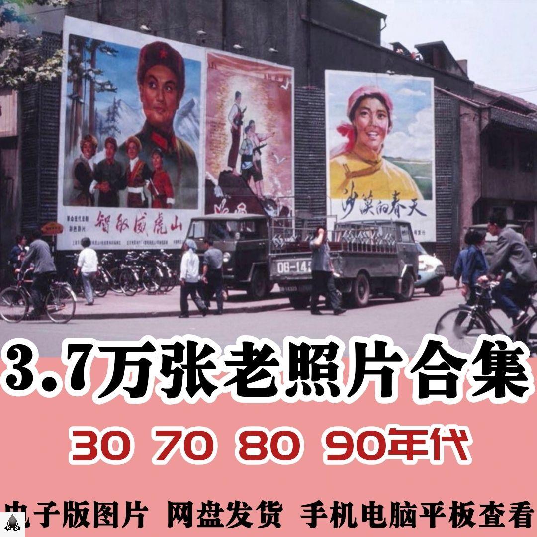 经典怀旧老照片合集30年代到90年代全国各地各时期图片欣赏素材