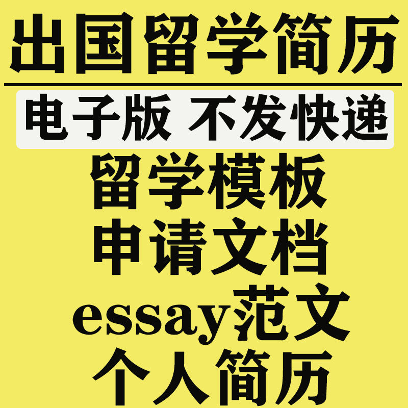 出国留学申请文书essay指导推荐信模板个人简历陈述英文范文资料