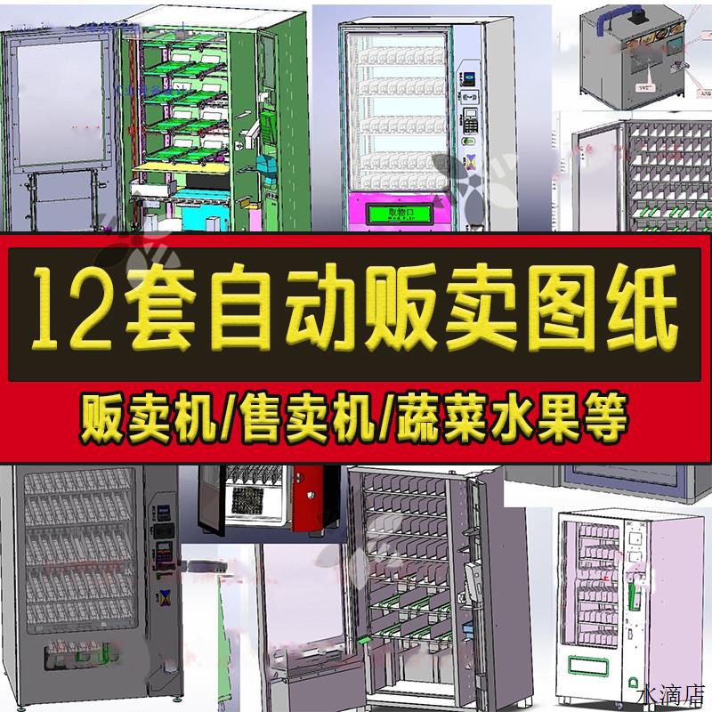 12套自动贩卖机图纸/售货机智能无人蔬菜水果服饰类零食类SW模型