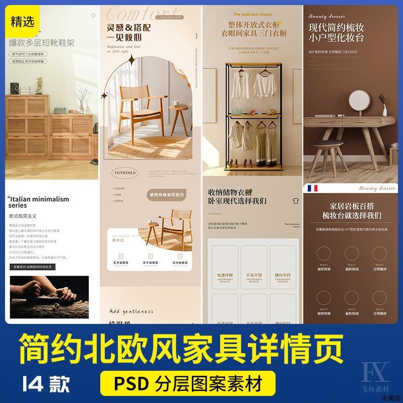电商淘宝简约北欧风沙发桌椅床柜子家具家居详情页模板ps设计素材