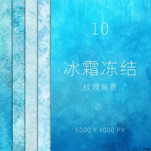 冬季蓝色冰霜雪花结晶冰块质感纹理颗粒海报背景JPG图片PS素材