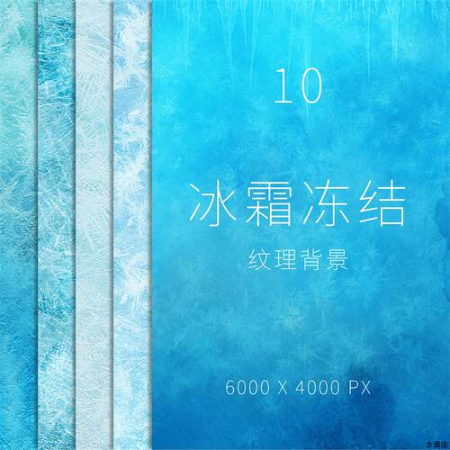 冬季蓝色冰霜雪花结晶冰块质感纹理颗粒海报背景JPG图片PS素材