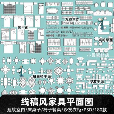 建筑室内PS线稿风家具平面图床桌子椅子餐桌沙发衣柜PSD分层素材