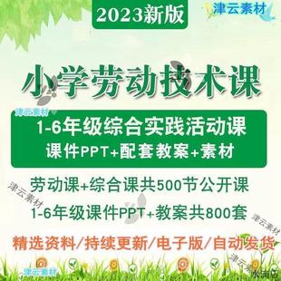 小学劳动教育教案ppt劳动与技术课件公开课1二三四五六年级上下册