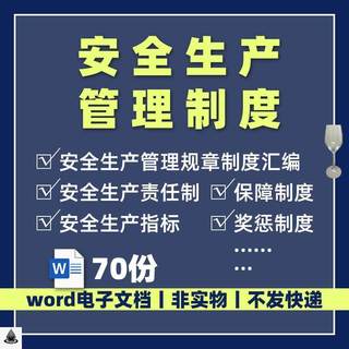 安全生产管理制度企业公司工厂工程责任制应急保障操作规范电子版