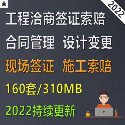 建设工程项目洽商签证索赔合同管理现场设计变更签证单施工索赔