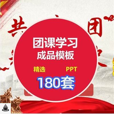 团课团日共青团ppt模板课件团支部团委培训工作汇报总结学习讲座