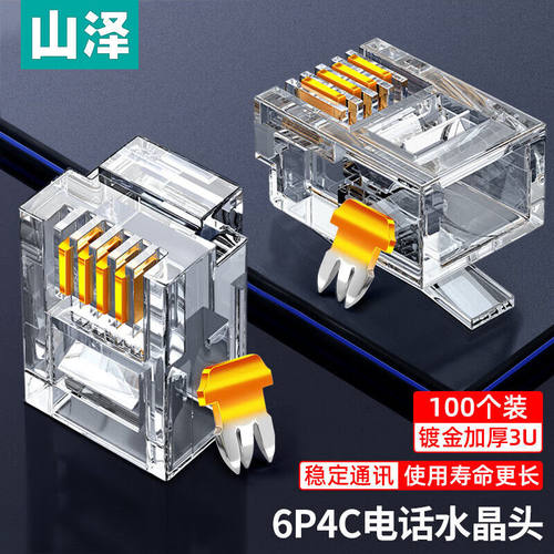 山泽 电话水晶头纯铜镀金6P4C2C 4P4C语音RJ11电话机4芯2芯电话线