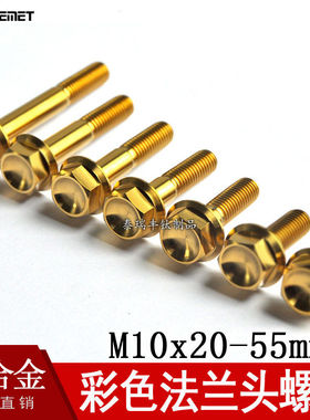 钛合金法兰头螺丝M10x20 30 40 50 60彩色钛螺丝DIN6923 Ti