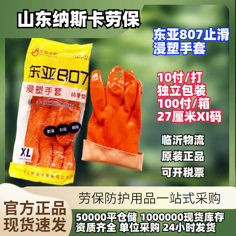东亚807耐油耐酸工业劳保手套PVC防滑止滑防化化学品耐腐蚀图片