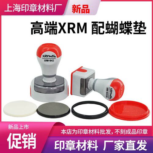 端免封边光敏印章材料XRM-B42配蝴蝶垫圆形42正方20