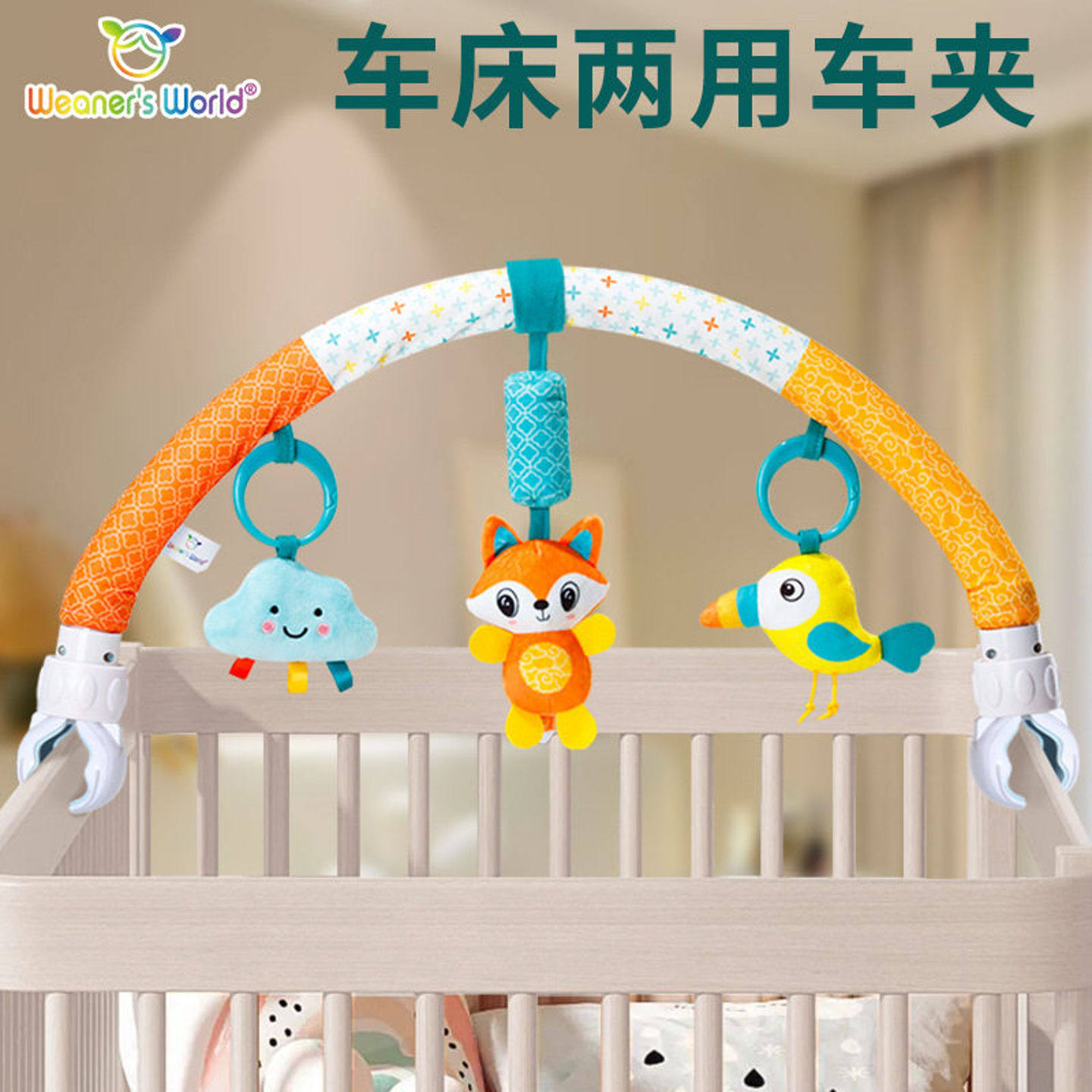 WeanersWorld新款车夹床挂玩具婴儿床铃挂饰夹床头可拆卸摇铃