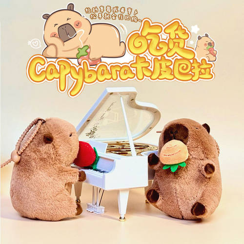 乐吉儿卡皮 Capybara巴拉吃货草莓公仔毛绒玩具挂件摇尾巴水豚