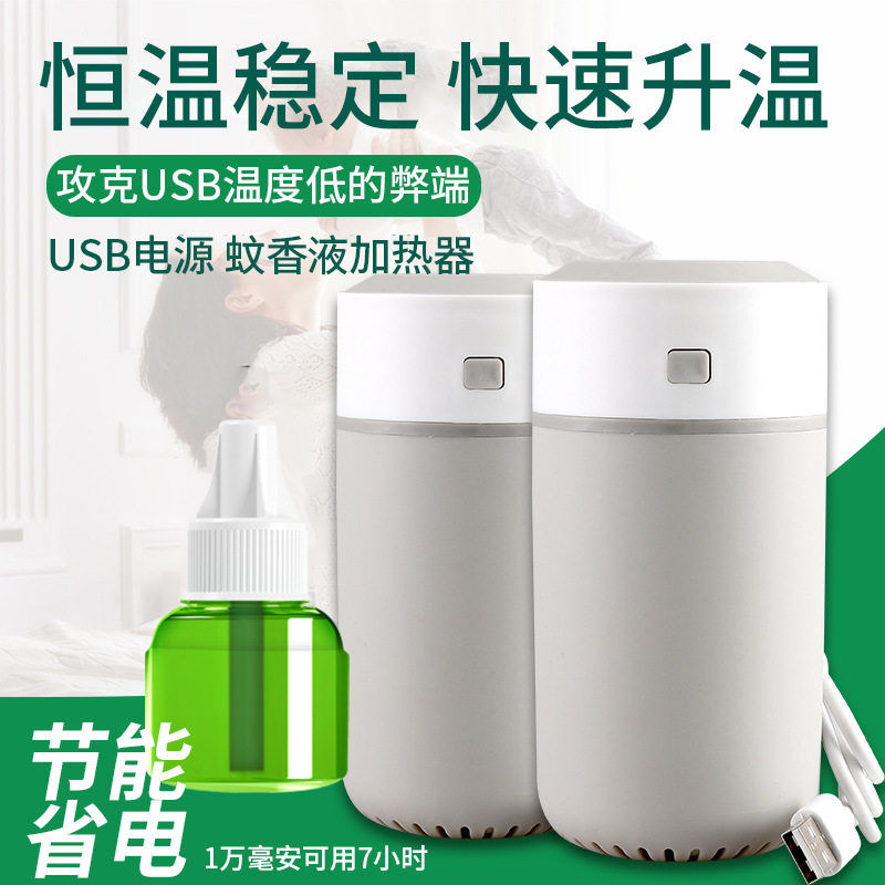 USB电蚊香可选套装加热器蚊香液新品茶杯款式带电线车载宿舍家用图片