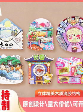 吉林文创冰箱贴木质冰箱磁吸贴创意长春长白山延吉文创礼品