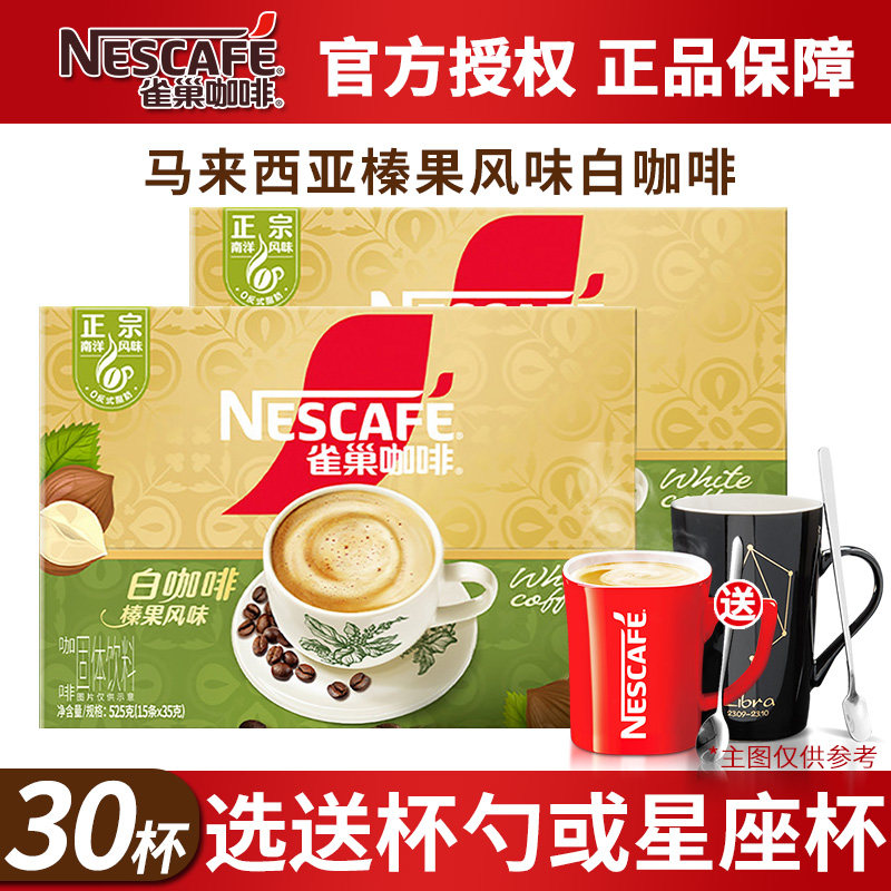 雀巢咖啡正宗马来西亚风味白咖啡15条盒装焦香榛果味速溶白咖啡,咖啡/麦片/冲饮,速溶咖啡,淘宝优惠券,粉丝福利购,淘宝优惠卷