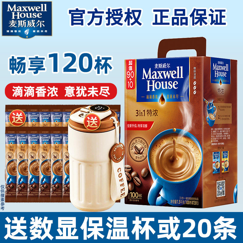 麦斯威尔咖啡特浓提神三合一速溶咖啡粉1300g经典原味咖啡100条装
