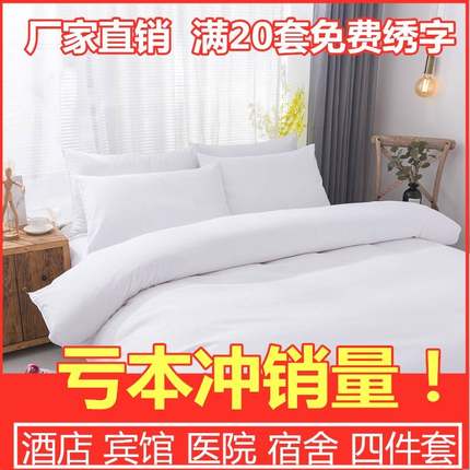 纯白色酒店四件套宾馆床上用品单人双人床单被套4套件宿舍三件套