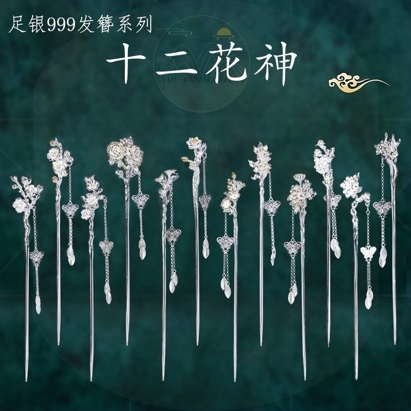 品牌正品足银999十二花神发簪女