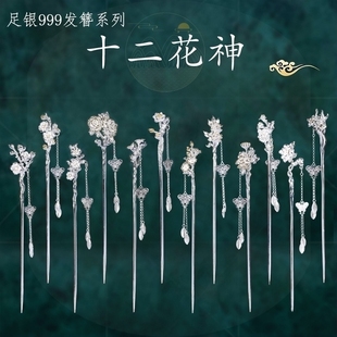 999纯银十二花神发簪女古风足银新中式簪子实心头饰发钗送女友