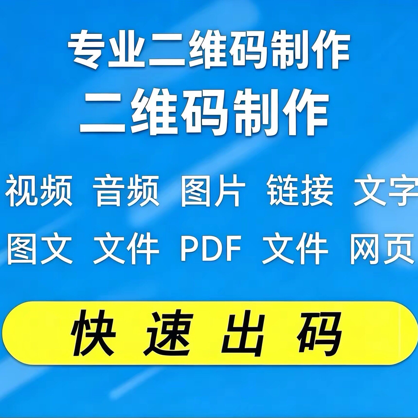 视频音频图片mp3mp4转二维不干胶/标签