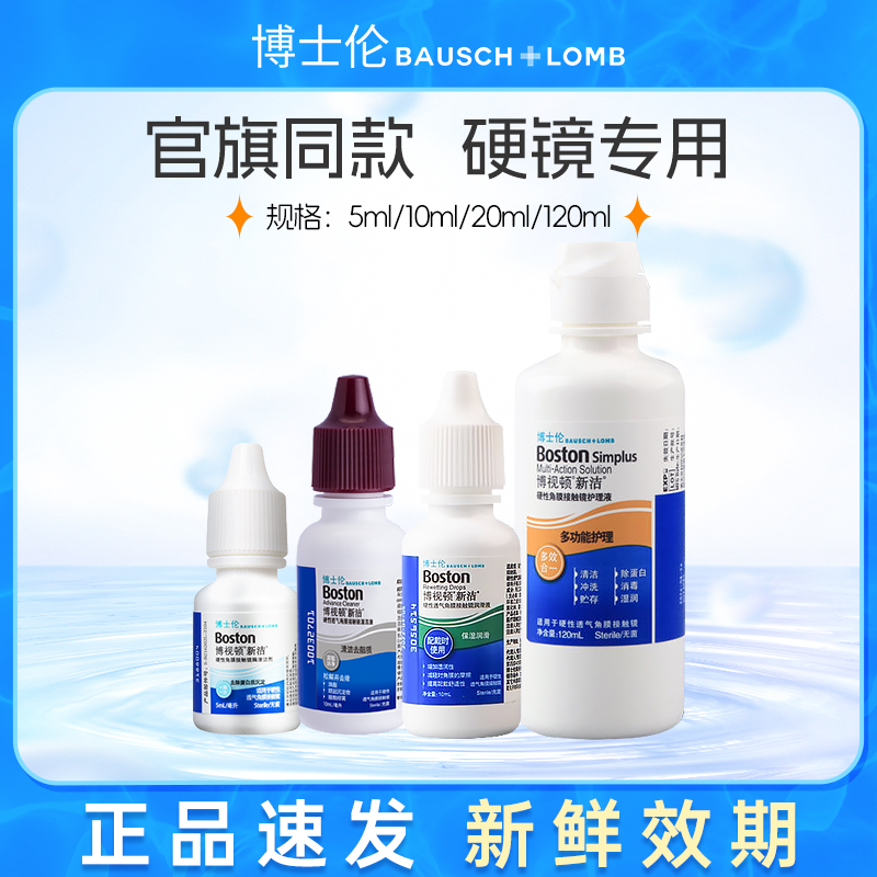 博士伦博视顿 硬性隐形眼镜护理液新洁清洁液 rgp硬性眼镜润眼液