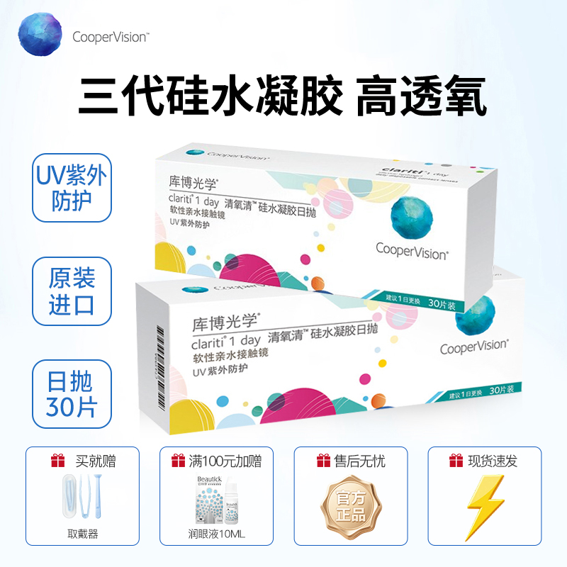 库博光学隐形眼镜日抛清氧清30片*4盒硅水凝胶水润透明近视干敏眼
