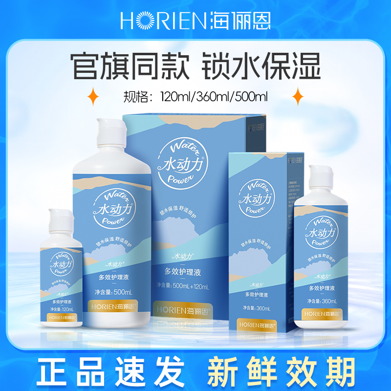 海俪恩水动力 隐形眼镜护理液120/360ml清洗液清洁药水美瞳500ml