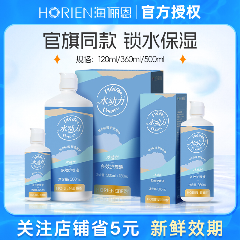 海俪恩水动力 隐形眼镜护理液120/360ml清洗液清洁药水美瞳500ml
