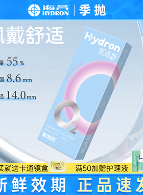 海昌隐形眼镜氧清新季抛盒2片装高清水润透明非日抛非蓝buff 优氧
