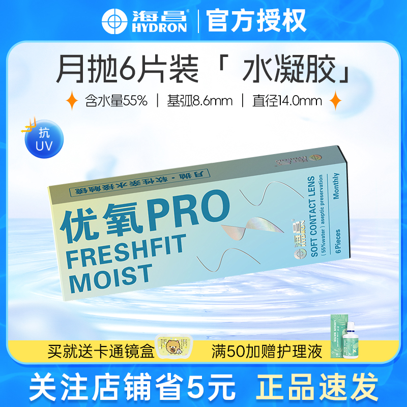 海昌优氧PRO月抛6片12片装隐形眼镜近视高含水非日抛半年抛pro