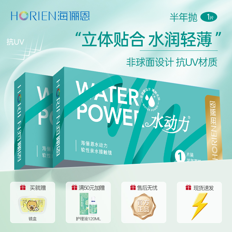 海昌海俪恩半年抛1片超薄学生新手防蓝光隐形眼镜水动力近视眼镜