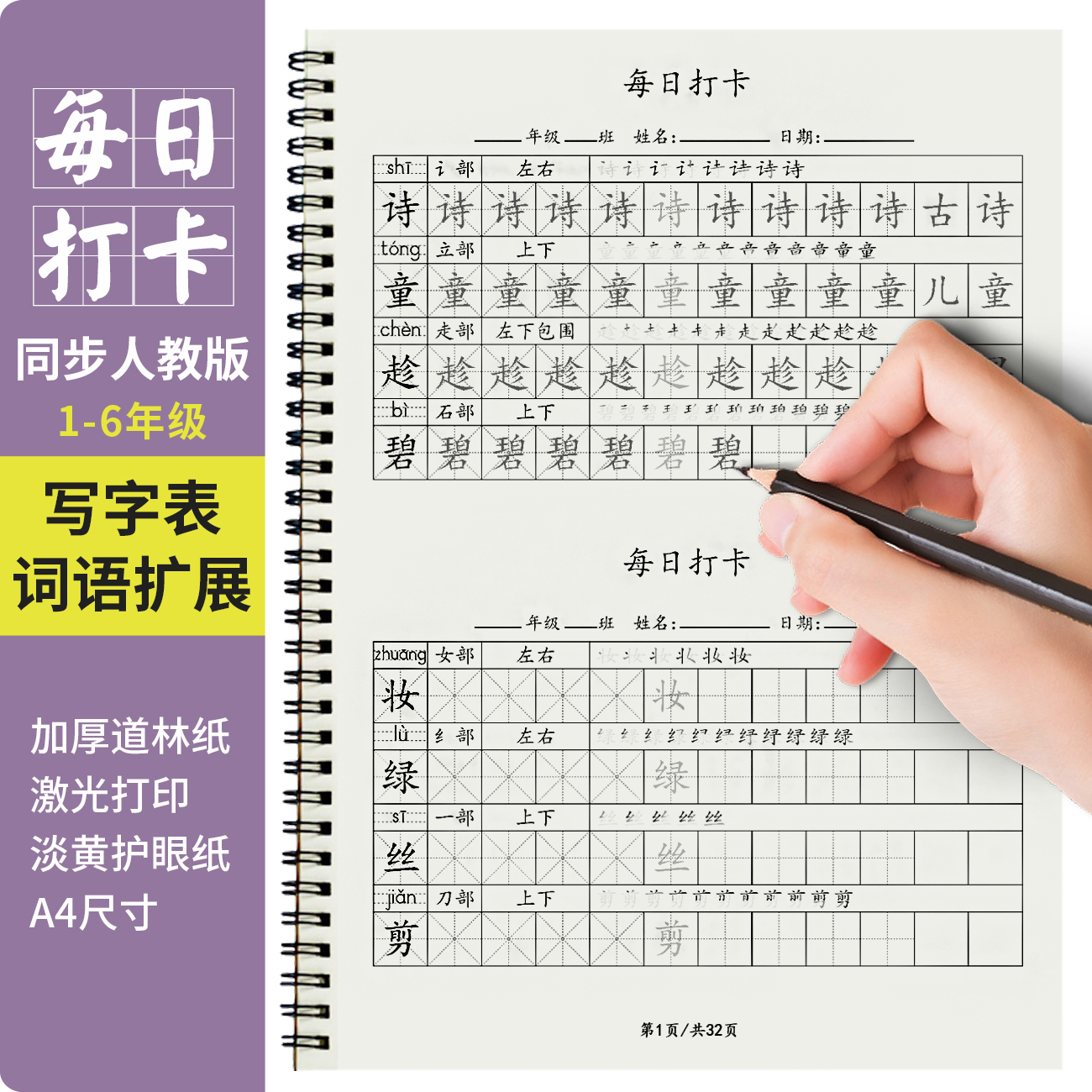 每日一练人教版小学生三四五六一二年级上下册写字表田字格练字贴