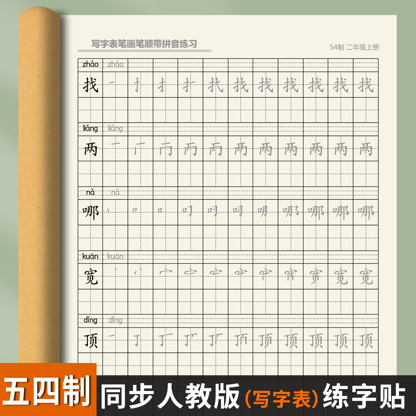 五四制2024人教版生字一类练字帖
