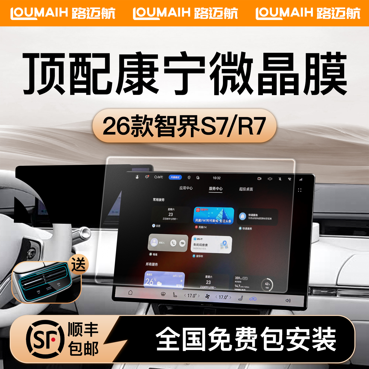 【首家免费安装】智界专用钢化膜