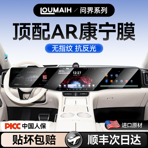 【免费包安装】问界专用钢化膜