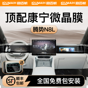 适用于腾势N8L屏幕钢化膜导航中控贴膜汽车内饰用品大全配件改装