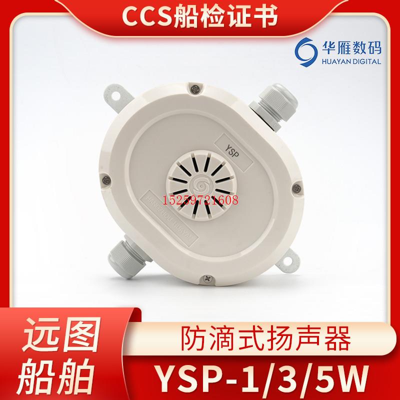 华雁船用防滴式扬声器YSP-0.5/1/2/3/5W喇叭扩音器电压120V正议价