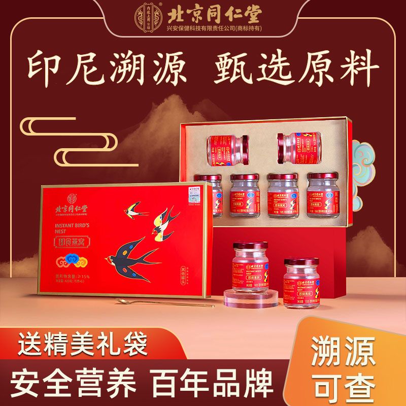 北京同仁堂燕窝即食滋补品送父母长辈孕妇高端礼盒母亲节礼物正品