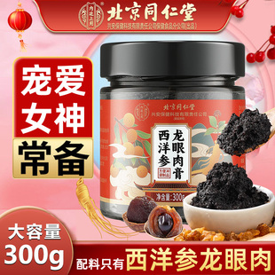 北京同仁堂西洋参玉灵膏人参桂圆龙眼肉古法蒸制官方正品旗舰店