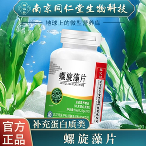 南京同仁堂福记坊螺旋藻片补充蛋白质类